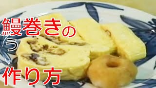 究極に柔らかい鰻巻き（だし巻き）の作り方（Japanese style omelet with eel） [upl. by Iretak]