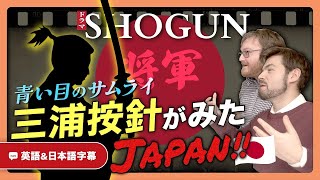 【SHOGUN＆ラストサムライ】ハリウッド製の日本の時代劇ってどう？｜英語のネイティブ同士の会話 [upl. by Aneloaup886]