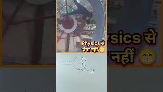 Physics Se Masti Nahi❌ science physics circularmotion experiment education shorts [upl. by Eitsud]