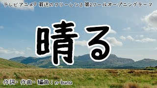 【カラオケ】晴る／ヨルシカ【オフボーカル メロディ有り karaoke】 [upl. by Hartmunn]