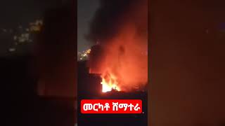 merkato አዲስአበባ አማራ ዜና መርካቶ ሸማተራ እሳት merkato shematera fire [upl. by Neill]