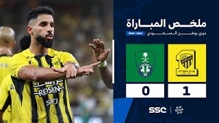 ملخص مباراة الاتحاد 1  0 الأهلي  الجولة  9  من دوري روشن السعودي للمحترفين 20242025 [upl. by Glynn]