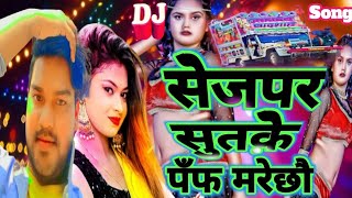 video Sej Par Sutake Panph marela  Dinanath Dilwar Ka Gana 2025  dj song  bhojpuri song [upl. by Rossuck]