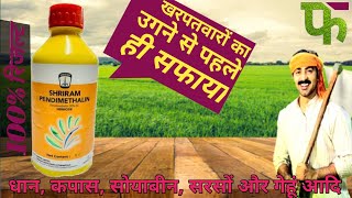 pendimethalin के बारे में संपूर्ण जानकारी  pendimethalin herbicide  Sri ram [upl. by Nady]