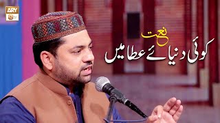 Koi Dunya e Ata Main  Naat  Sarwar Hussain Naqshbandi [upl. by Nalyac]