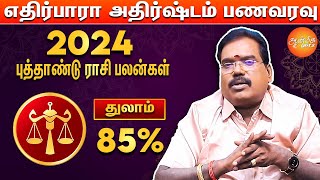 துலாம்  Thulam 2024  New Year Rasi Palan In Tamil  Aditya Guruji  ஜோதிடர் ஆதித்யகுருஜி [upl. by Lynelle]