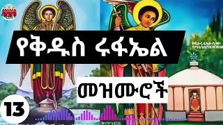 ⏩13 🙏 እንኳን ለሊቀ መላክት ቅዱስ ሩፋኤል➕እግዚአብሄር አብ በዓል አደረሳቹ❗➕የተመረጡ የቅዱስ ሩፋኤል Kidus Rufael Mezmur ያድምጡ🙏🙏 [upl. by Samuella389]