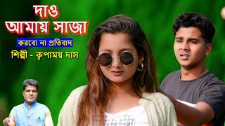 দাও আমায় সাজা  প্রেম হারিয়ে কান্নার গান  Sad Song  BRMtrans  Kripamay Das  sad  Bangla song [upl. by Devora]