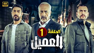 الحلقة الأولى 1  مسلسل العميل  بطولة ايمن زيدان و وسام فارس و سامر إسماعيل 2024 [upl. by Zakaria913]