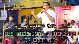 ஒரு தந்தையைப் போல பாடல்  Oru Thanthaye Polla Song  Pastor Andrews  VivekSpikyMedia [upl. by Kirbee]