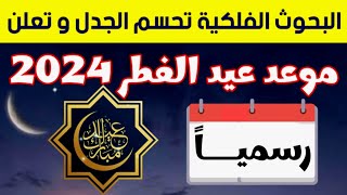 موعد عيد الفطر 2024 في جميع الدول العربية  فلكيا [upl. by Theressa]