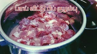 பாய் வீட்டு பீப் குழம்பு  Muslim style beef kulambu beef recipe in Tamil beefrecipe [upl. by Pierrepont]