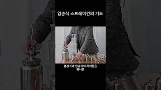 실제 테스트 영상for 파이프 입구를 조이는 건 항상 타이트 하게  압송식 에어 스프레이건 [upl. by Elwaine]