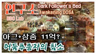 BDO 검은사막 quot연구소 어둠추종자의침소 각도사 quot  Dark Followers Bed Awakening DOSA [upl. by Ahern]