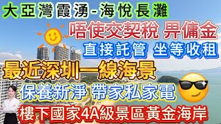 業主全包誠意出售 唔使交契稅畀傭金！【大亞灣霞湧海悅長灘】最近深圳一線海景 高樓層視野開闊保養新淨 帶家私家電 直接拎包入住 或直接託管坐等收租樓下國家4A級景區黃金海岸大亞灣 海景房 [upl. by Ramalahs]