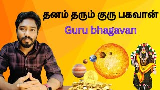 தனம் தரும் குரு பகவான்  Guru bhagavan  Astrology in tamil  Spritual Person [upl. by Aushoj121]