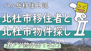 北杜市移住者と北杜市物件探しⅡ【八ヶ岳移住日記】 [upl. by Nongim302]