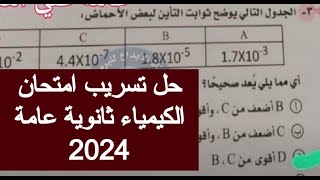 حل تسريب امتحان الكيمياء للصف الثالث الثانوي 2024 حل امتحان كيمياء تالته ثانوي 2024 دور اول اليوم [upl. by Dnalyar]