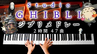 【勉強用・作業用BGM】ジブリピアノメドレー2時間47曲  楽譜あり千と千尋の神隠し、ハウル、トトロ、ナウシカ、もののけ姫、魔女の宅急便、Studio Ghibli MedleyCANACANA [upl. by Eussoj209]