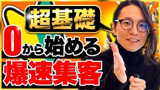 【爆速集客】上手く集客している人は皆コレやってます！誰でもわかる集客の基礎 [upl. by Ahsaet]