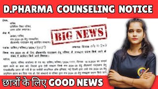 D Pharma Counseling 2024  Important Notice for D Pharma Counseling  छात्रों के लिए GOOD NEWS [upl. by Ellenig222]