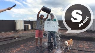 動力火車冰桶挑戰 Power Station ALS Ice Bucket Challenge [upl. by Trelu]