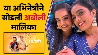 ‘या’ अभिनेत्रीने सोडली ‘अबोली’ मालिका पोस्ट करत म्हणाली “आजपर्यंत…  Star Pravah  Aboli Serial [upl. by Adidnere]