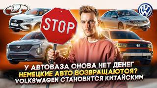 У АвтоВАЗа снова нет денег  Немецкие авто возвращаются  Volkswagen становится китайским [upl. by Yoko]