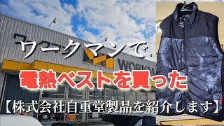 ワークマンで電熱ベストを買った【株式会社自重堂製品を紹介します】 [upl. by Kcired317]