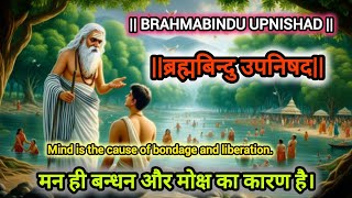 AmritBindu Upnishad  अमृतबिन्दु उपनिषद  Maan Hi Bandhan Aur Moksh Ka Karan Hai [upl. by Av]