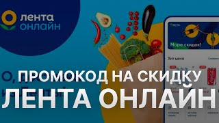 ⚠️ Промокод Лента Онлайн на заказ  Скидки и Купоны Ленточка 5  Промокоды Лента Онлайн [upl. by Eiral208]