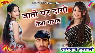 Jati Par Dago Dj Remix  Teja Gayan 2024  Khem Dhyal Prakash Pod  Dj Dabanggraj Indali 😘 [upl. by Mignon]