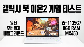 지포스 MX450 탑재 삼성 갤럭시 북 이온2 게임 가능오버워치 원신 배그 프리미어 [upl. by Aileen283]