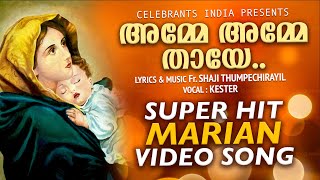 AMME AMME THAYE  Bro Antony Fernandez  Marian Song  Fr Shaji Thumpechirayil  All Time Hit Song [upl. by Llehsim]