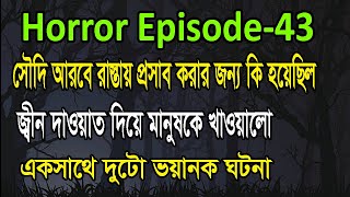 জ্বীন মানুষকে দাওয়াত দিয়ে কি খাওয়ালো  bhoot fm 2024  bhoot fm best story  Village horror Story [upl. by Eilraep]