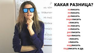 Глагол ПИСАТЬ с приставками  Какая разница [upl. by Haswell]