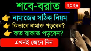 শবে বরাতের নামাজের নিয়ম  Shab e Barat Namaz Niyam  শবে বরাতের আমল  লাইলাতুল বরাত এর ফজিলত [upl. by Nahtonoj630]