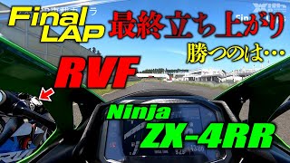 【タイム差0006秒】ZX4RRで早速レースだ！僅差のバトルを制するのはRVFかZX4RRか｜2525GP 2023 Rd3 [upl. by Leopoldine]