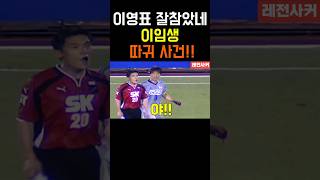 이영표 이임생에 당했지만 오히려 사과까지한 그 사건 shorts shortsvideo short 쇼츠 축구 축협 홍명보 이임생 이영표 한국 korea 감독 [upl. by Airdnaxila]