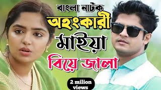 New Natok 2024 Full Niloy Alomgir Heme বাংলা নাটক অহংকারী মাইয়াকে বিয়ের জ্বালা ৩ নিলয় হিমি  ban [upl. by Ecirpac]