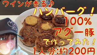 帝国ホテルのシェフが家で作る！【ハンバーグ】を100アグー豚で！（ワインの香りが♪）2種類のソースで！ [upl. by Cherish131]