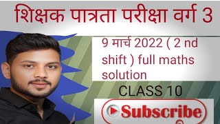 MPTET VARG 03 MATHS PREVIOUS YEAR QUESTION SOLUTION  9 MARCH 2022  2nd SHIFT mptet varg 3 [upl. by Angle]