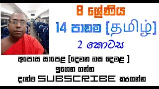 Grade 8second language tamil  Lesson 14 part 2 [upl. by Essyla234]