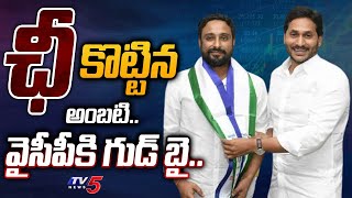 జగన్ కి ఊహించని షాక్  Ambati Rayudu GIVEN BIG SHOCK TO CM JAGAN  Rayudu Resign To YSRCP  TV5 [upl. by Nodnerb]