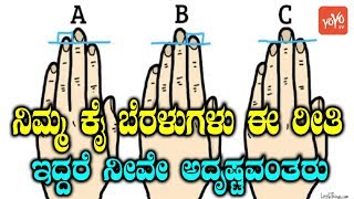 ನಿಮ್ಮ “ಕೈ ಬೆರಳುಗಳು” ಈ ರೀತಿ ಇದ್ದರೆ ನೀವೇ ಅದೃಷ್ಟವಂತರು   Hand Finger Astrology Kannada  YOYOTVKannada [upl. by Ysirhc35]