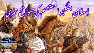 Biography of Islamic Warrior Leader Al Mutasim  اسلامی جنگجو رہبر المتصم کی سوانح عمری [upl. by Yblehs54]