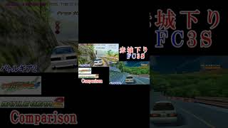 shorts 【FC3S】バトルギア2 vs 4 比較 弩級B赤城下り RX7 Comparison BATTLE GEAR2 vs 4【白い彗星】car fc3s rx7 [upl. by Norwood739]