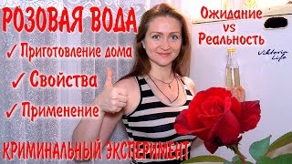 Розовая вода приготовление в домашних условиях Ожидание и реальность [upl. by Kristina]