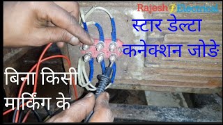 How to make star delta connection in motor  Rajesh Electrical  stardelta [upl. by Melena]