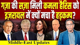 Gaza की सज़ा मिली Kamala Harris को Israel में क्यों मचा है हड़कम्प Trump ashokkumarpandey [upl. by Herrle]